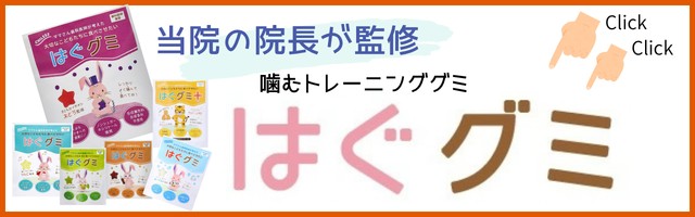 このはな歯科監修はぐグミ